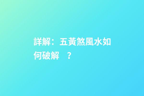 詳解：五黃煞風水如何破解？